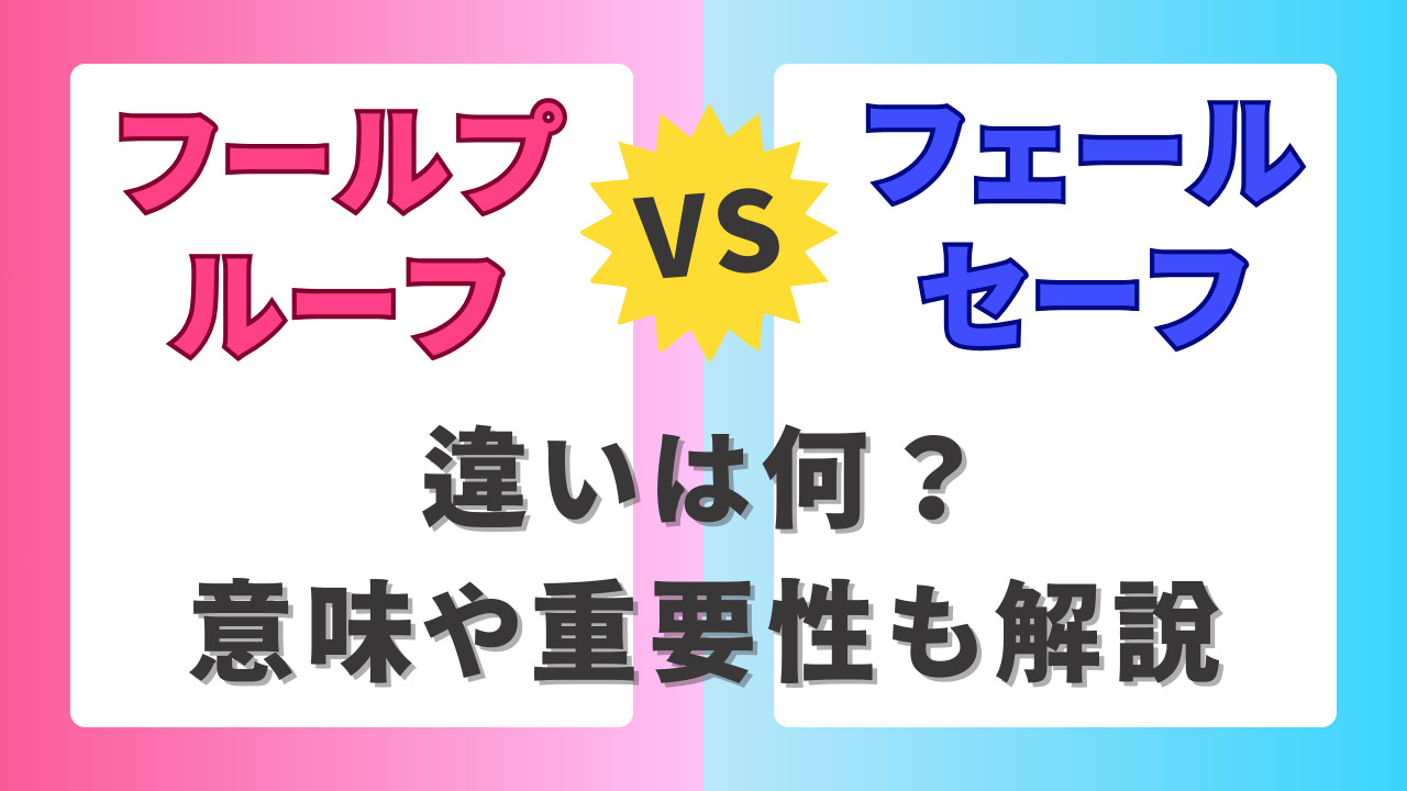 フールプルーフとフェールセーフの違いは何？意味や重要性も解説 | ISO9001・IATF16949の構築支援｜QMS学習支援サイト