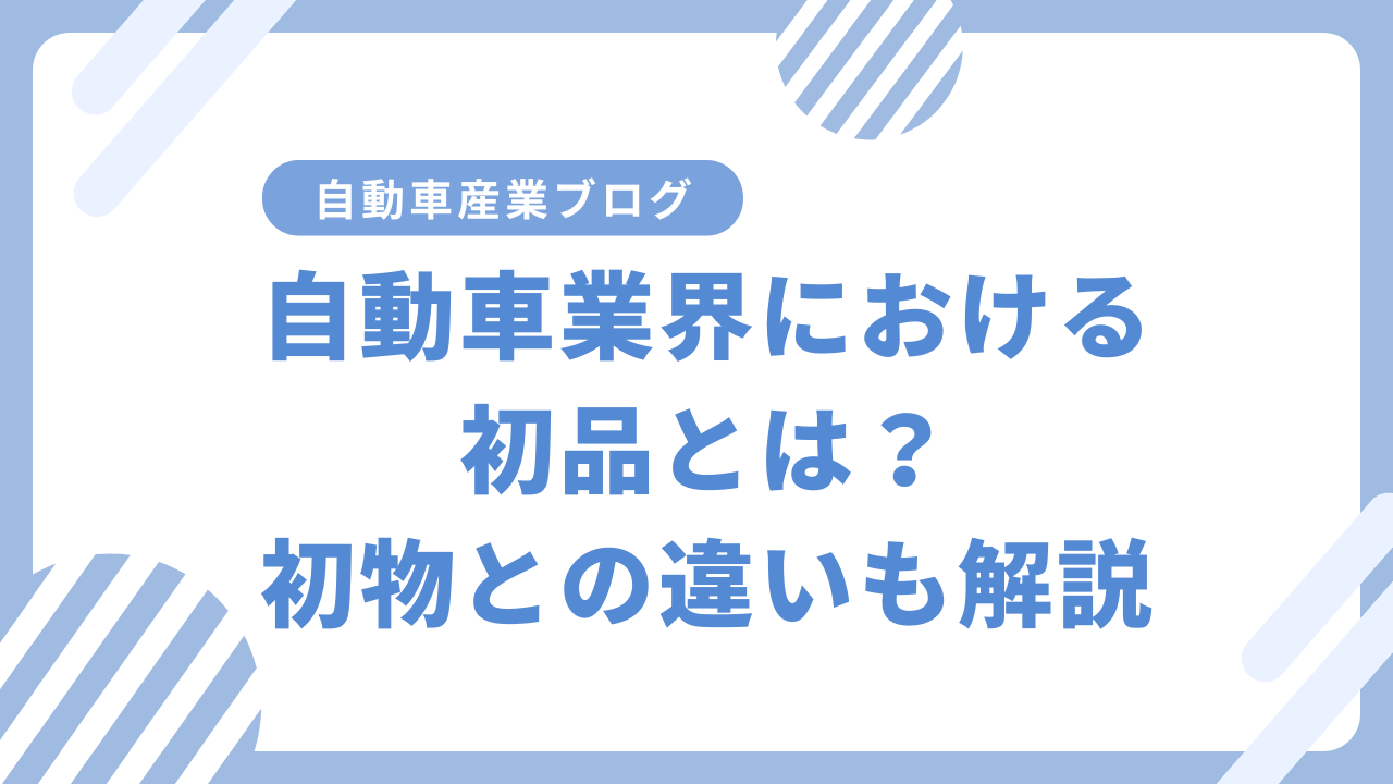 自動車業界における初品とは？初物との違いも解説 | ISO9001・IATF16949の構築支援｜QMS学習支援サイト