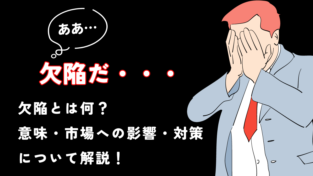 欠陥とは何？意味・市場への影響・対策について解説！ | ISO9001 
