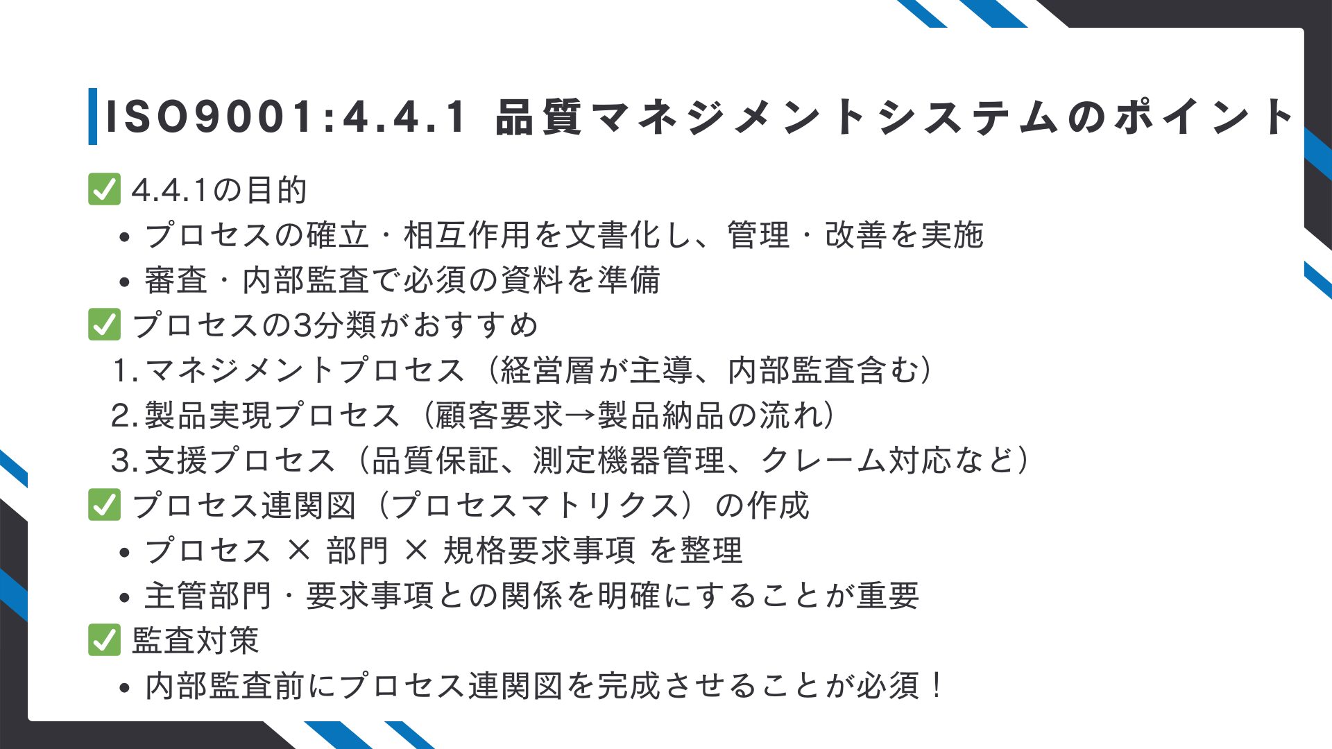 【ISO9001攻略】4.4.1：品質マネジメントシステム及びそのプロセスの要求事項徹底解説！11