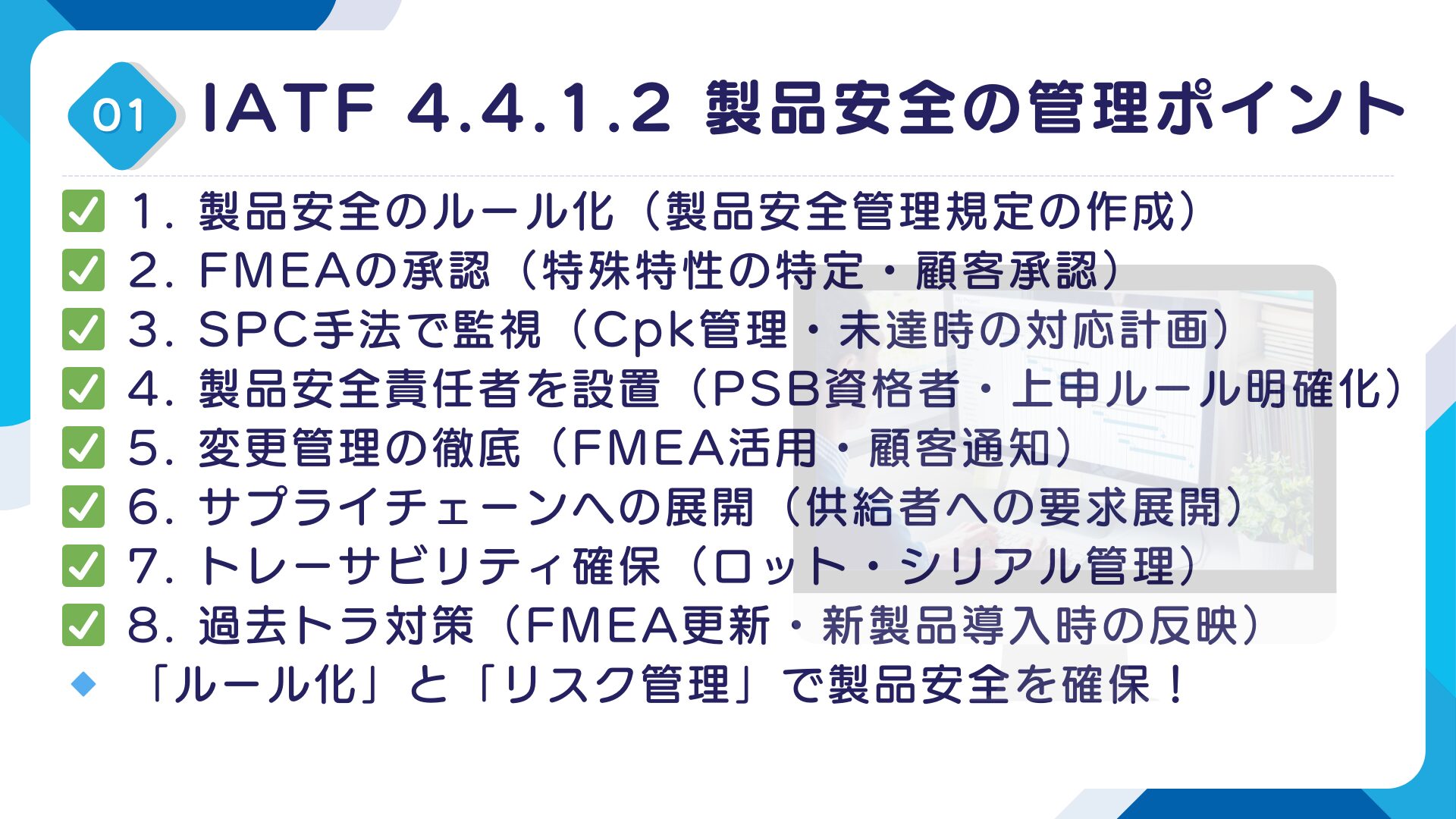 【IATF16949攻略】4.4.1.2：製品安全の要求事項徹底解説！11