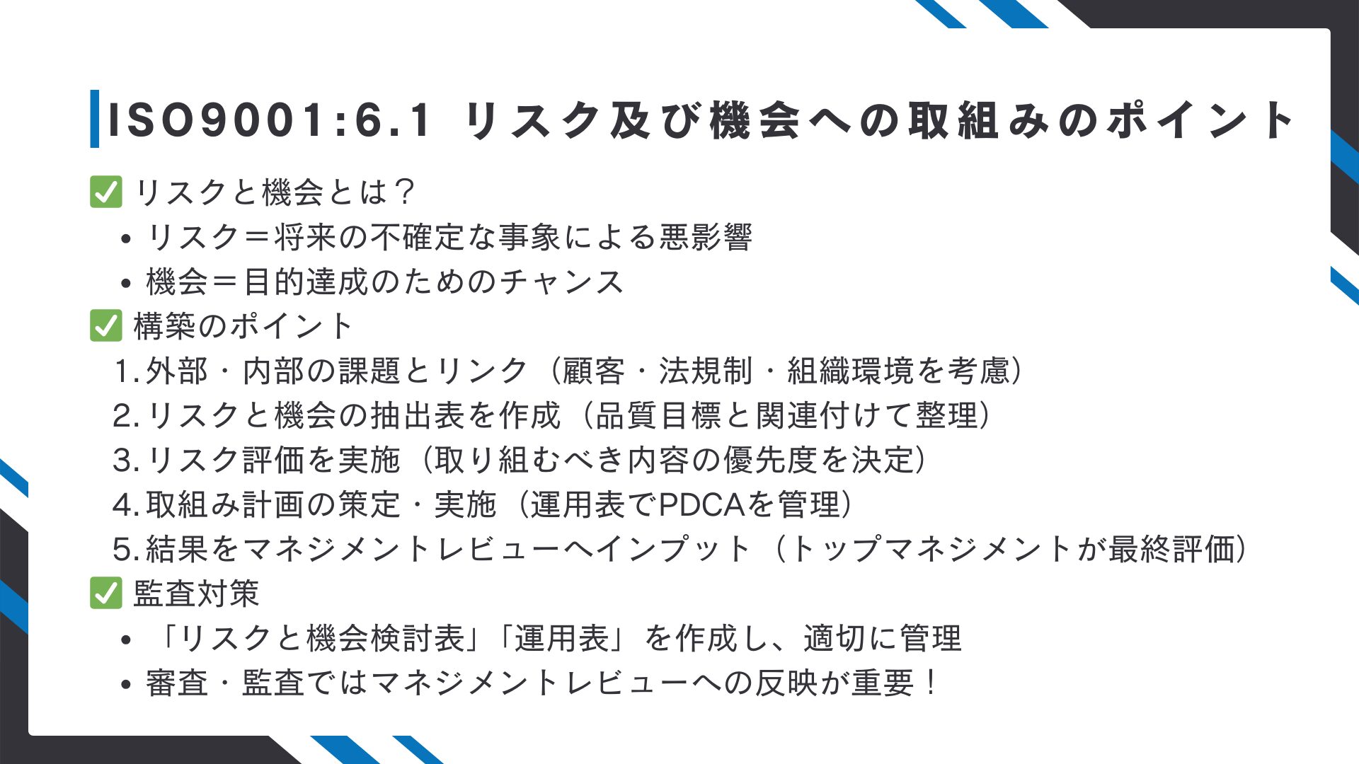 【ISO9001攻略】6.1：リスク及び機会への取組みの要求事項徹底解説！11