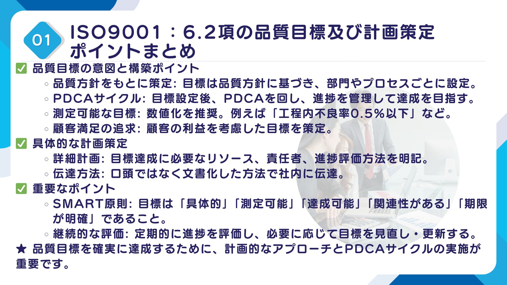 【ISO9001攻略】6.2：品質目標及びそれを達成するための計画策定の要求事項徹底解説！11