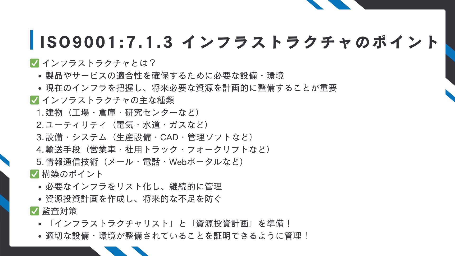 【ISO9001攻略】7.1.3：インフラストラクチャの要求事項徹底解説！11