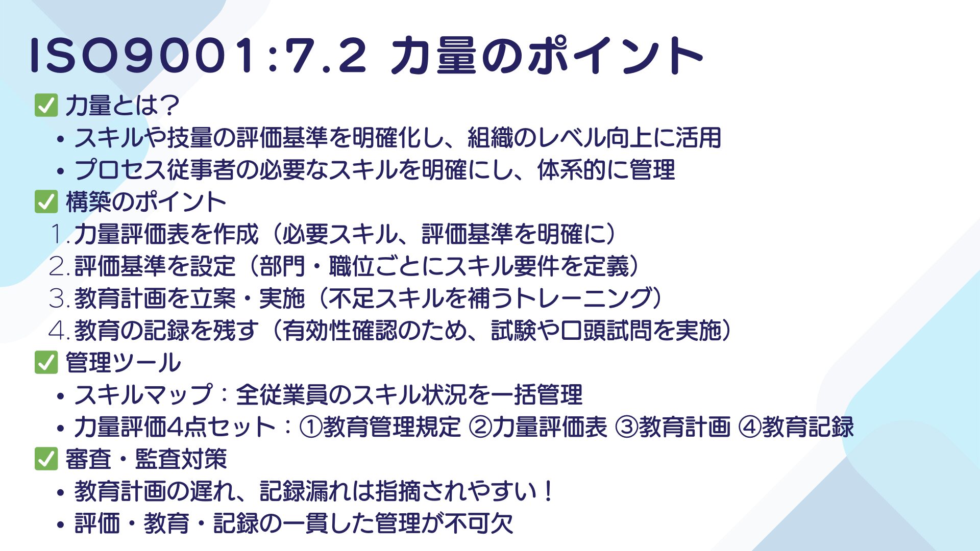【ISO9001攻略】7.2：力量の要求事項徹底解説！ポイント