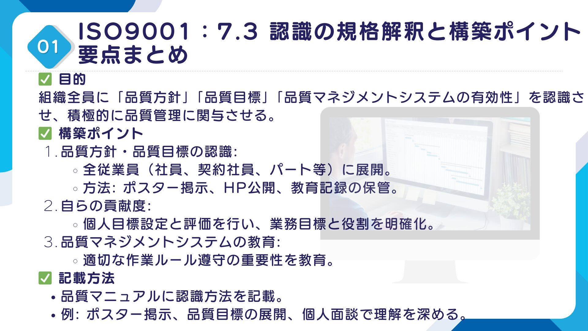 【ISO9001攻略】7.3：認識の要求事項徹底解説！11