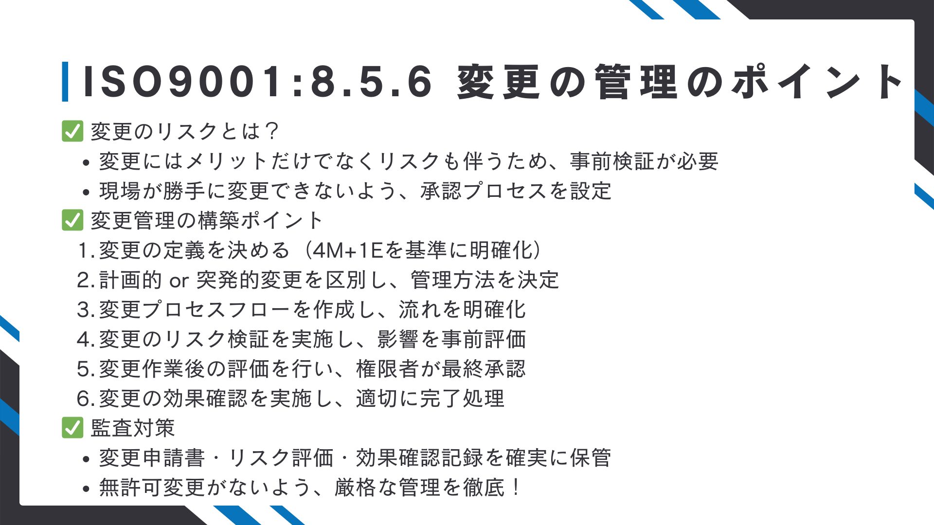 【ISO9001攻略】8.5.6：変更の管理の要求事項徹底解説！11