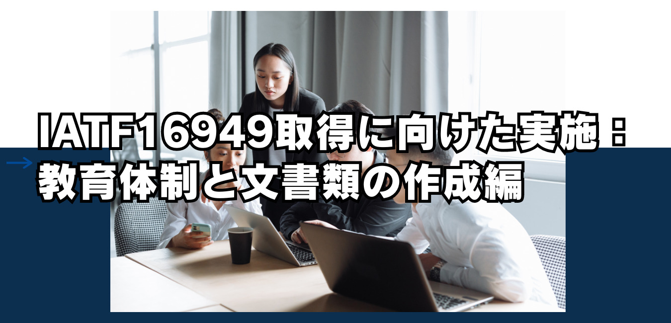 IATF16949取得に向けた実施：教育体制と文書類の作成編