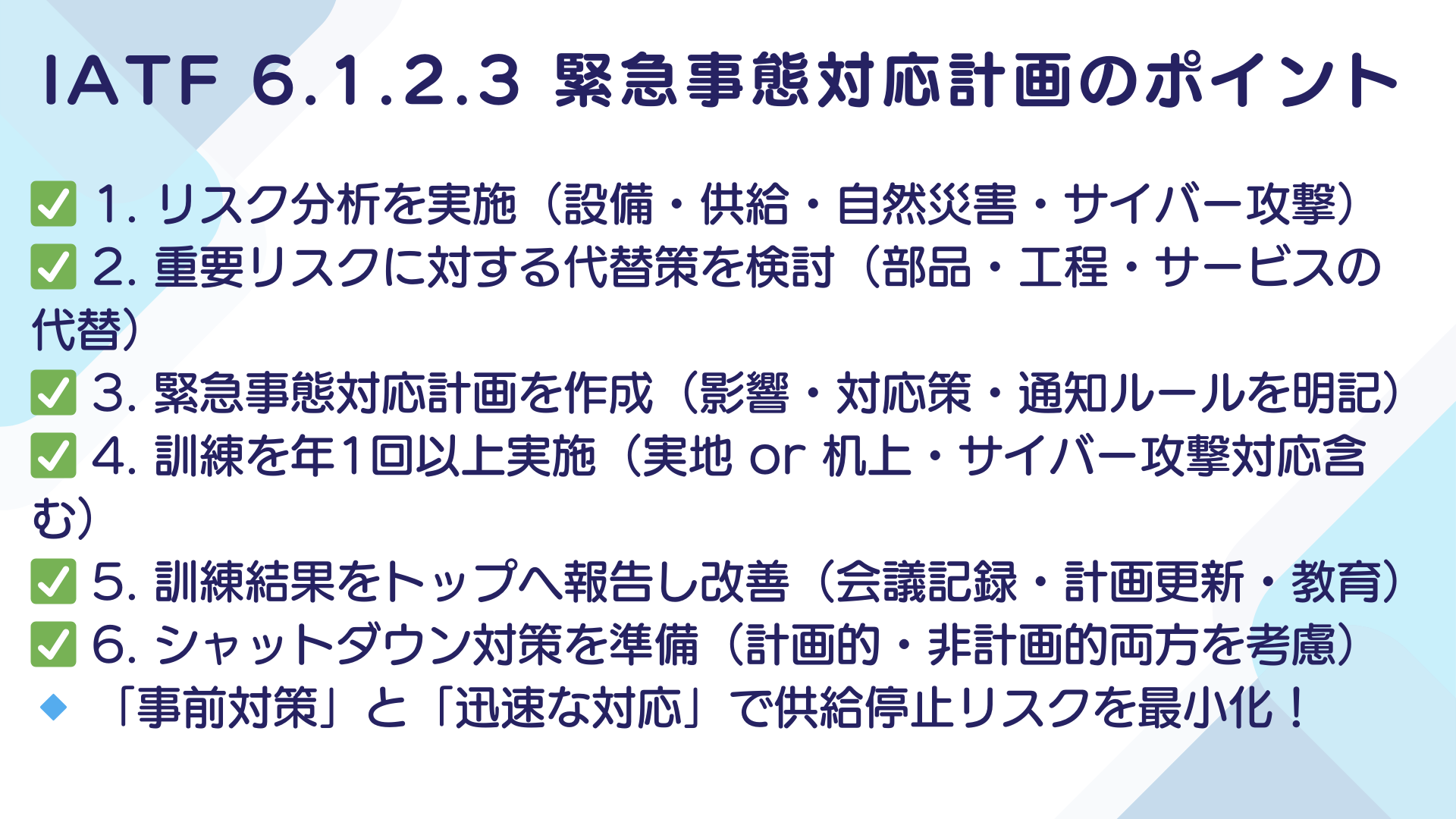 【IATF16949攻略】6.1.2.3：緊急事態対応計画の要求事項徹底解説！11