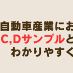 自動車産業におけるA,B,C,Dサンプルとは？わかりやすく解説