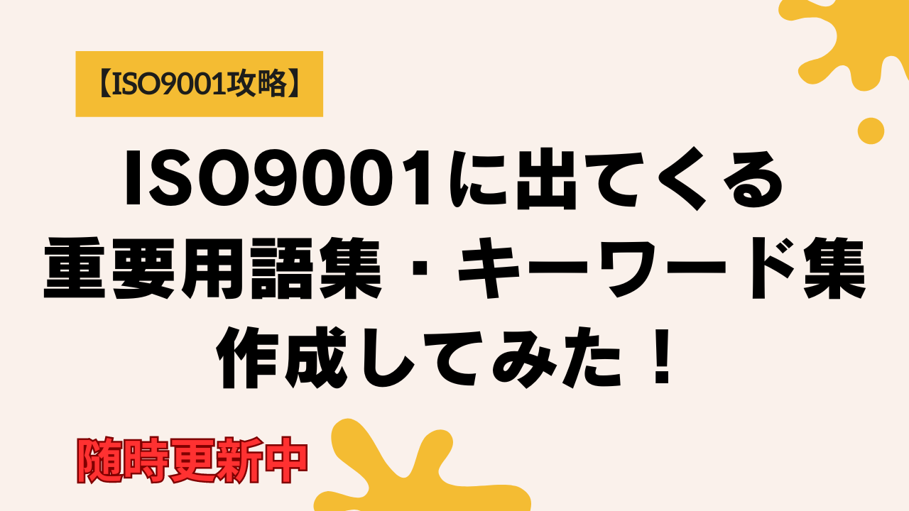 【ISO9001攻略】規格の重要用語集作成してみた！