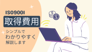 ISO9001導入時に発生する取得費用とは?削減方法と事例を徹底解説