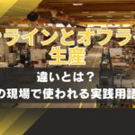インライン生産とオフライン生産の違いとは？トヨタの現場で使われる実践用語を解説