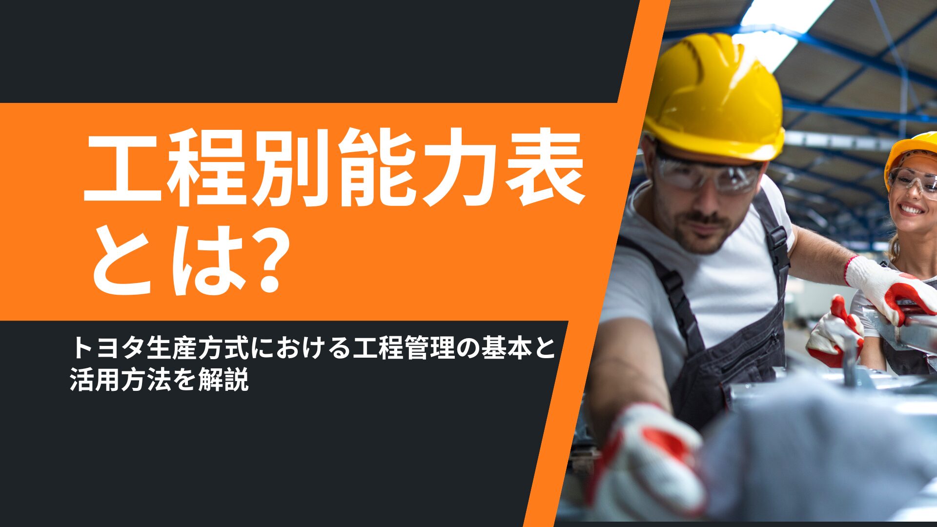 工程別能力表とは?トヨタ生産方式における工程管理の基本と活用方法を解説