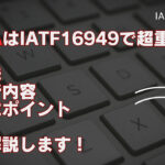 FMEAはIATF16949で超重要！意味・分析内容・作成ポイント解説