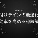 組付けラインの最適化！生産効率を高める秘訣解説！