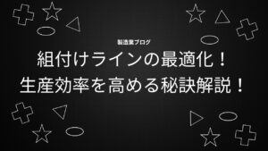 組付けラインの最適化!生産効率を高める秘訣解説!