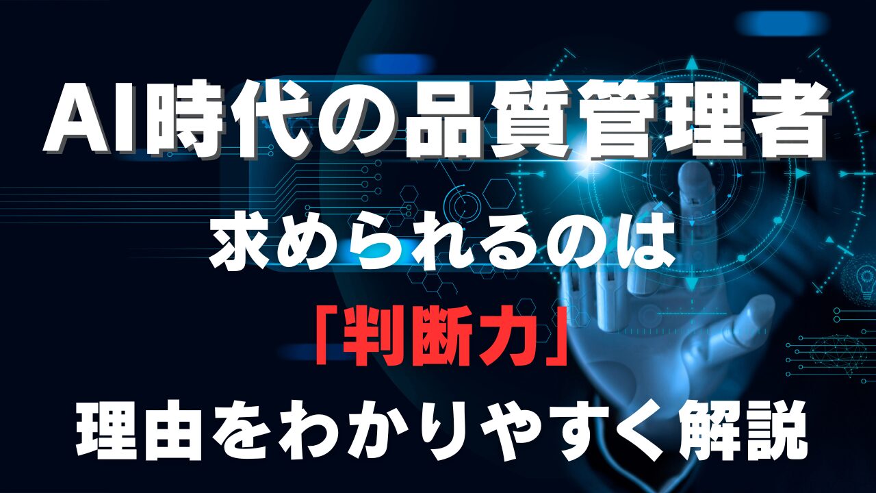 AI時代の品質管理者に求められる「判断力」についてわかりやすく解説