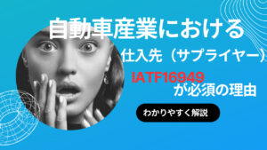 自動車産業サプライヤー必須！IATF16949取得の重要性とその理由解説