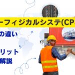 サイバーフィジカルシステム(CPS)とは？IoTとの違い・事例・導入メリットを解説