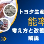 トヨタ生産方式における能率の考え方と改善方法を解説