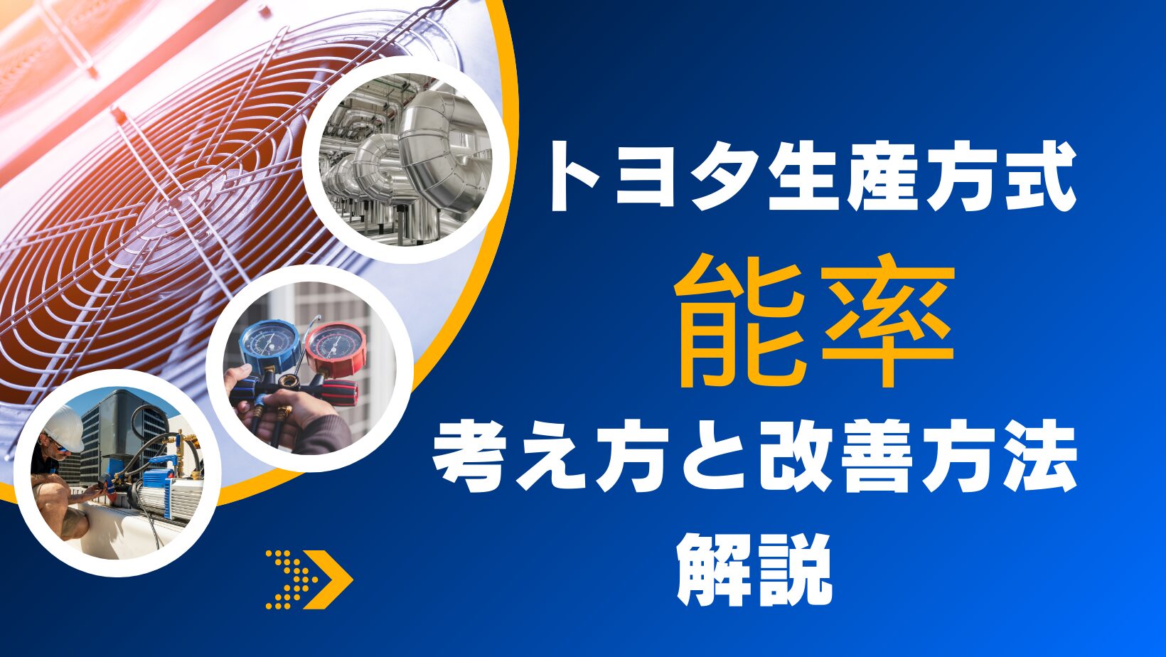 トヨタ生産方式における能率の考え方と改善方法を解説 | QMS構築・学習応援サイト：製造業おすすめ