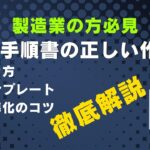 製造業の作業手順書の正しい作り方｜書き方・テンプレート・標準化のコツを徹底解説
