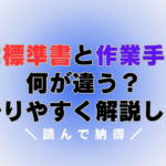 作業標準書と作業手順書は何が違う?わかりやすく解説します