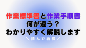 作業標準書と作業手順書は何が違う?わかりやすく解説します