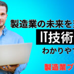 製造業の未来を変える: IT技術活用の実践ガイド