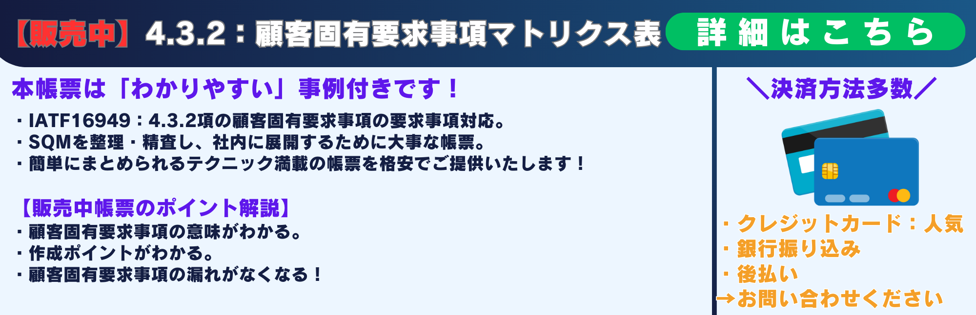 4.3.2 顧客固有要求事項マトリクス