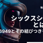 シックスシグマとは何？IATFとその結びつきを解説