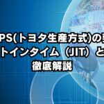 TPS(トヨタ生産方式)の要：ジャストインタイム（JIT）と自働化を徹底解説