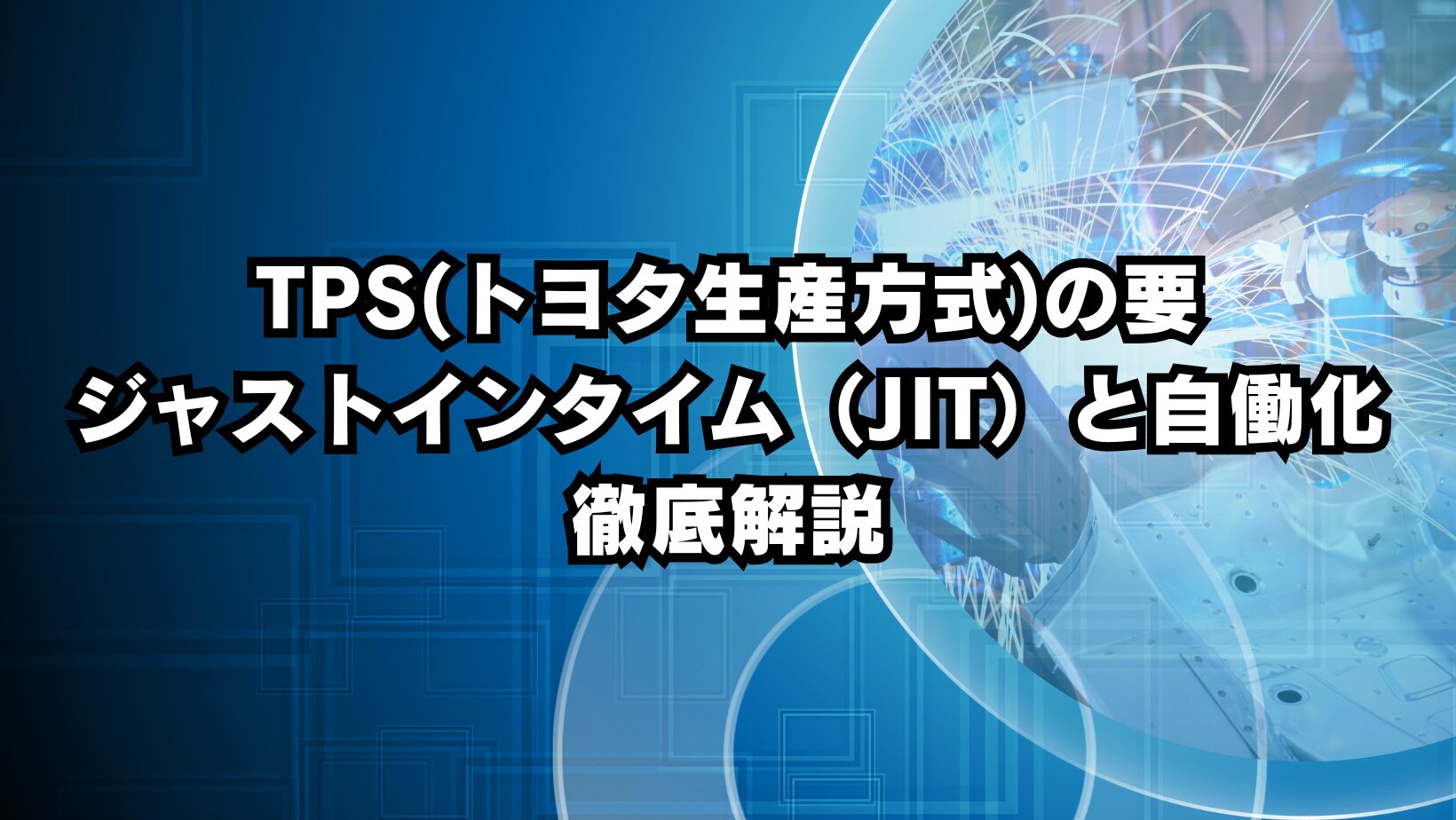 TPS(トヨタ生産方式)の要：ジャストインタイム（JIT）と自働化を徹底解説