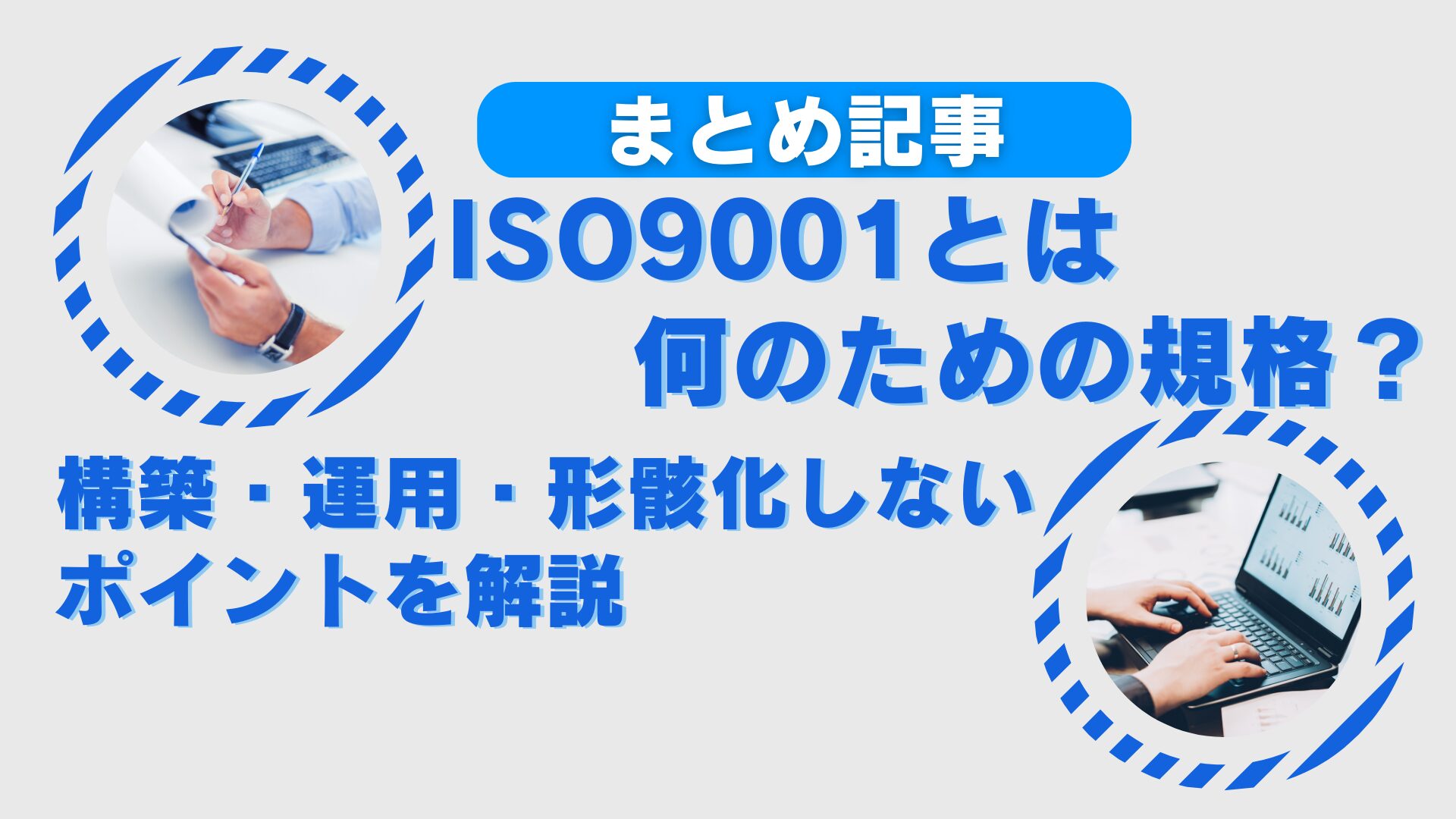 【まとめ】ISO9001とは何のための規格？構築・運用・形骸化しないポイントを解説