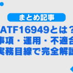 【まとめ】IATF16949とは？要求事項・運用・不適合まで実務目線で完全解説