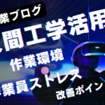 人間工学で製造業を革新！快適＆効率UP！わかりやすく解説