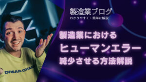 製造業のヒューマンエラーを減らす方法をわかりやすく解説