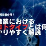 製造業におけるプロトタイプとは何?わかりやすく解説