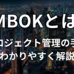 PMBOKとは？プロジェクト管理の手法をわかりやすく解説