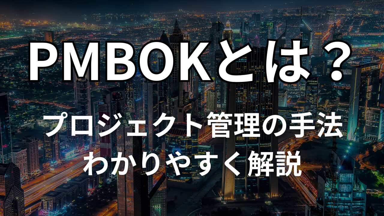 PMBOKとは？プロジェクト管理の手法をわかりやすく解説