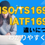 ISO/TS16949からIATF16949への移行完了：変更点・現状を解説