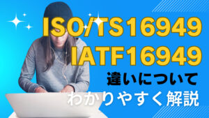 ISO/TS16949とIATF16949の違い解説！認証取得を目指す企業様必見