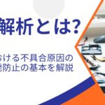 故障解析とは？製造業における不具合原因の特定と再発防止の基本を解説