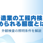 製造業の工程内検査で求められる照度とは？外観検査の照明条件を解説