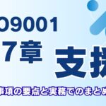 ISO9001第7章「支援」とは？力量・文書管理・コミュニケーションを実務でまとめて解説