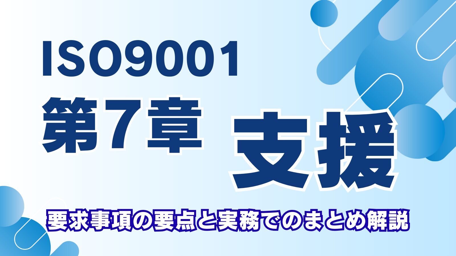 ISO9001第7章「支援」とは？力量・文書管理・コミュニケーションを実務でまとめて解説