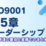 ISO9001第5章「リーダーシップ」とは？要求事項の要点と実務でのまとめ解説