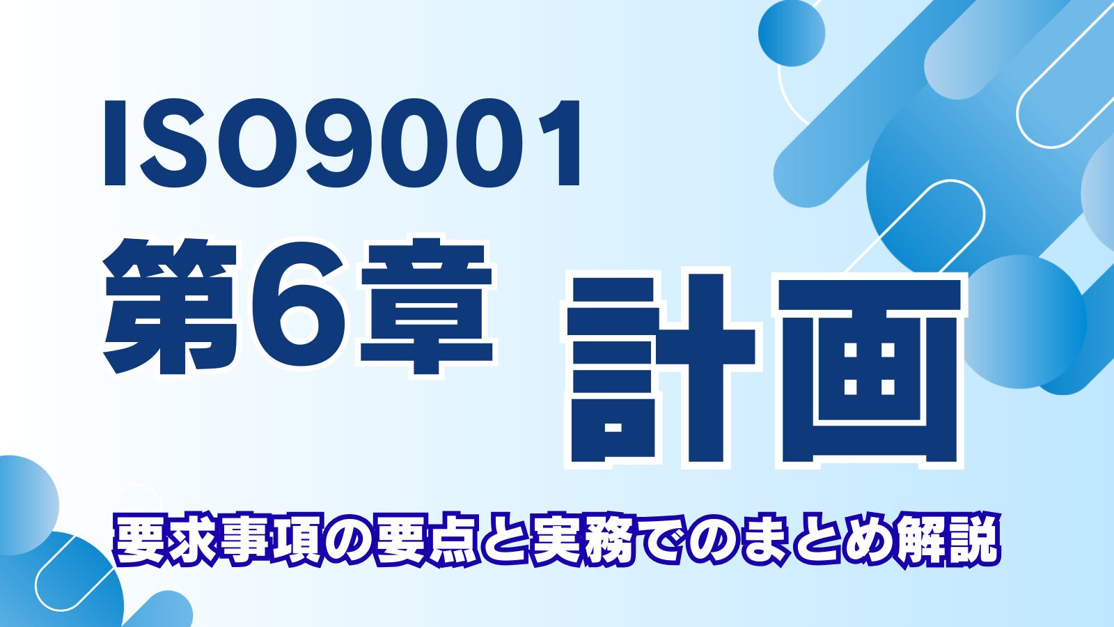 ISO9001第6章「計画」とは？リスク思考と品質目標をつなぐ実務まとめ解説