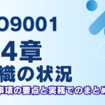 ISO9001 第4章「組織の状況」とは？要求事項の要点と実務でのまとめ解説